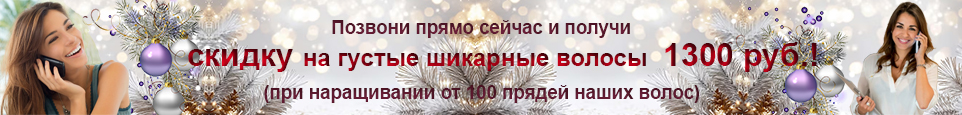 Новогодние скидка на наращивание волос!