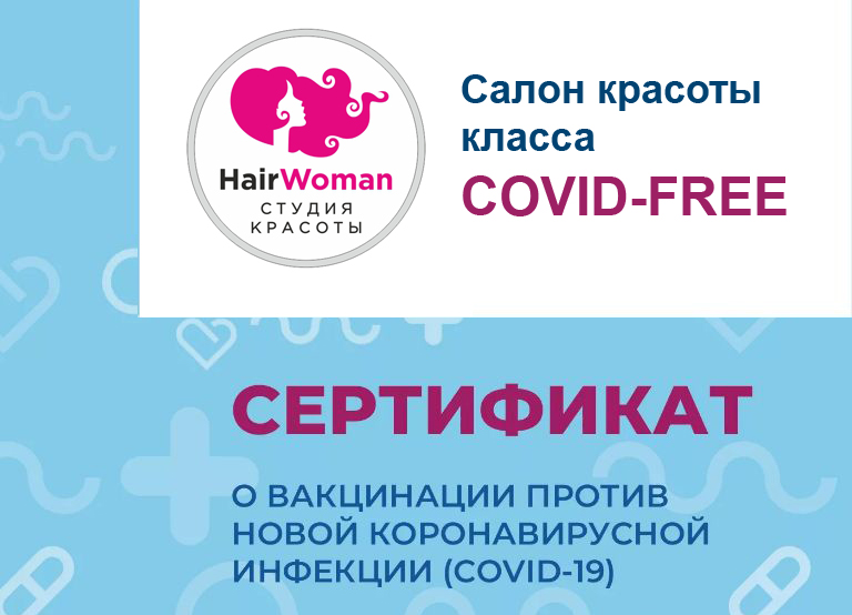 Салон красоты класса Covid-Free Салон красоты класса Covid-Free
