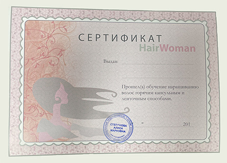 Сертификат об успешном окончании курса по наращиванию волос